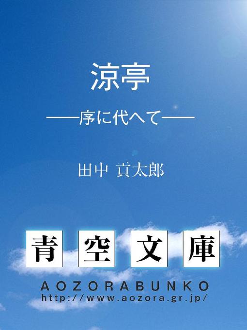 Title details for 涼亭 ——序に代へて—— by 田中貢太郎 - Available